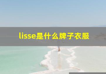 lisse是什么牌子衣服