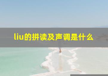 liu的拼读及声调是什么