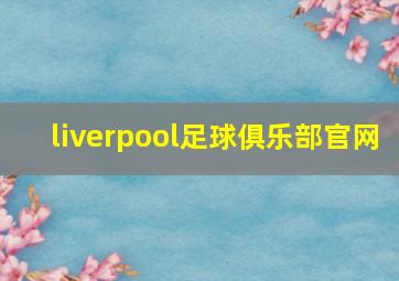 liverpool足球俱乐部官网