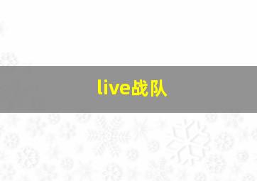 live战队