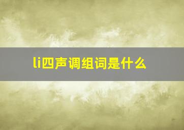 li四声调组词是什么