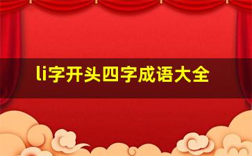 li字开头四字成语大全