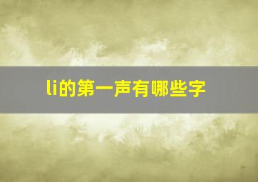 li的第一声有哪些字