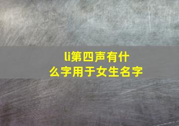 li第四声有什么字用于女生名字