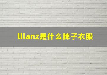 lllanz是什么牌子衣服