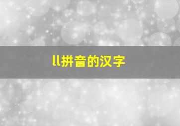 ll拼音的汉字