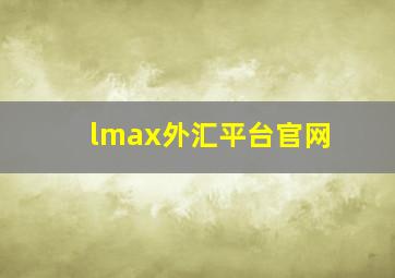 lmax外汇平台官网