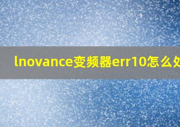 lnovance变频器err10怎么处理