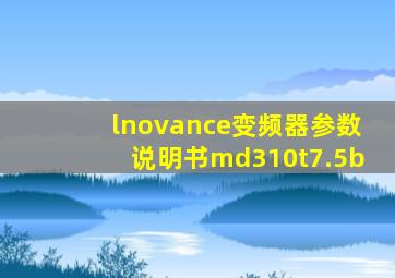 lnovance变频器参数说明书md310t7.5b