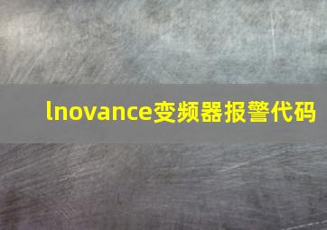 lnovance变频器报警代码