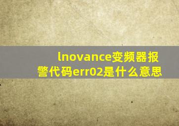 lnovance变频器报警代码err02是什么意思