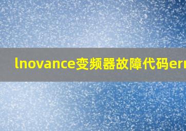 lnovance变频器故障代码err09