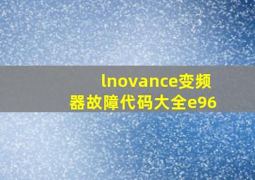 lnovance变频器故障代码大全e96