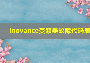 lnovance变频器故障代码表