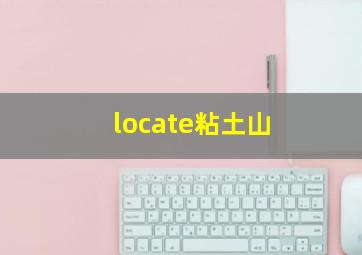 locate粘土山