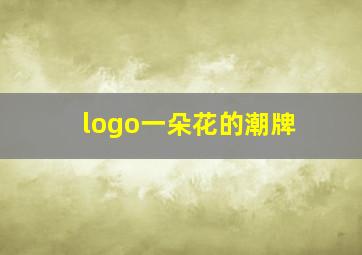 logo一朵花的潮牌