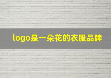 logo是一朵花的衣服品牌