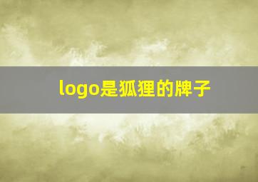 logo是狐狸的牌子