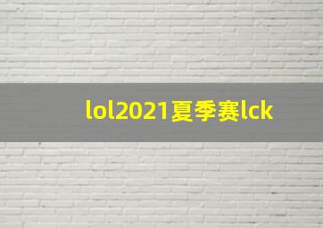 lol2021夏季赛lck