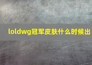 loldwg冠军皮肤什么时候出