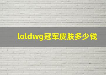 loldwg冠军皮肤多少钱