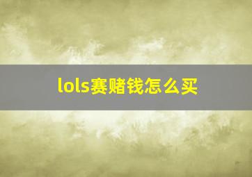 lols赛赌钱怎么买