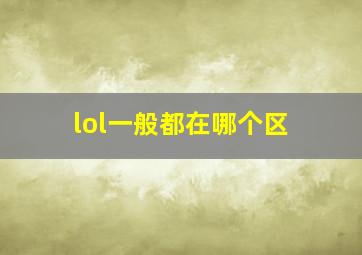 lol一般都在哪个区