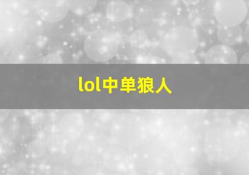 lol中单狼人