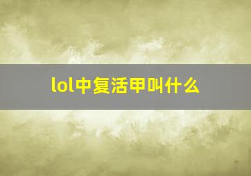 lol中复活甲叫什么