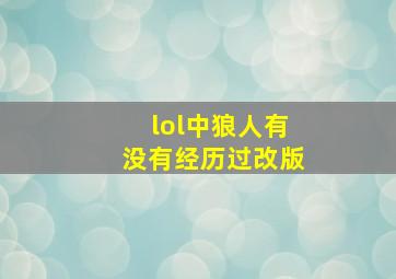 lol中狼人有没有经历过改版