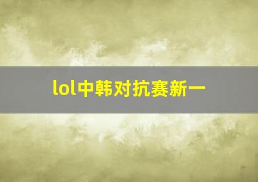 lol中韩对抗赛新一