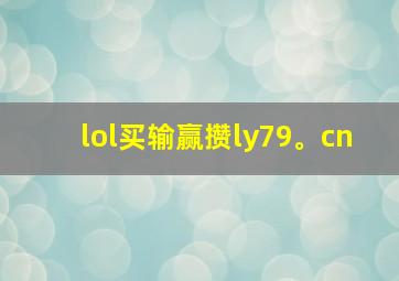 lol买输赢攒ly79。cn