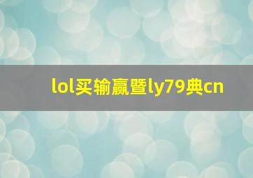 lol买输赢暨ly79典cn