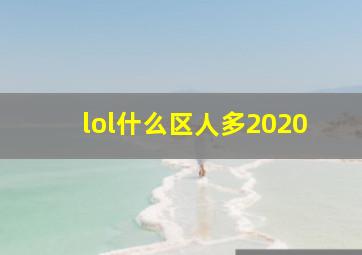 lol什么区人多2020