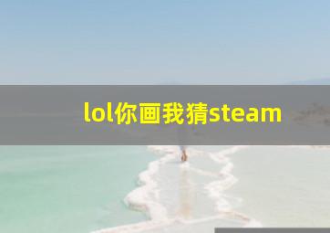 lol你画我猜steam