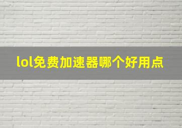 lol免费加速器哪个好用点