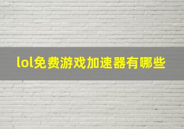 lol免费游戏加速器有哪些