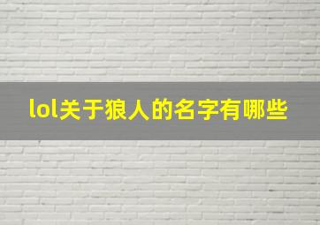 lol关于狼人的名字有哪些