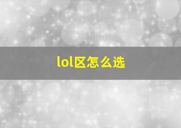 lol区怎么选