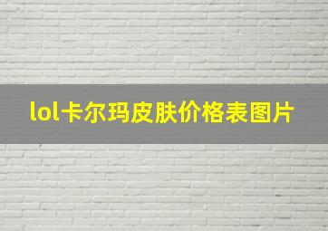 lol卡尔玛皮肤价格表图片