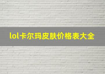 lol卡尔玛皮肤价格表大全