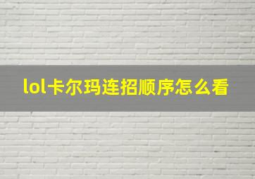 lol卡尔玛连招顺序怎么看