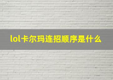 lol卡尔玛连招顺序是什么