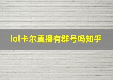 lol卡尔直播有群号吗知乎