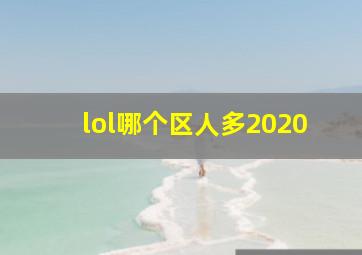 lol哪个区人多2020