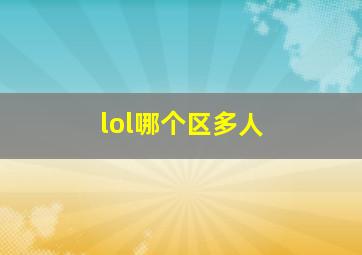 lol哪个区多人