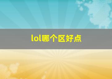 lol哪个区好点