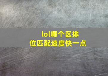 lol哪个区排位匹配速度快一点