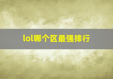 lol哪个区最强排行