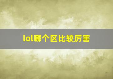 lol哪个区比较厉害